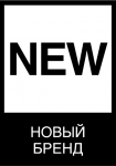 Новый бренд