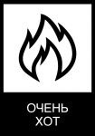 Очень Хот