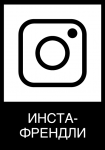 Инстаграм-френдли