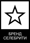 Бренд Селебрити