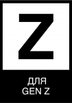 Для GEN Z