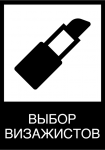 Выбор визажистов