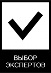 Выбор экспертов